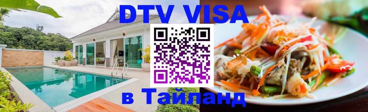 Destination Thailand Visa (DTV виза) 