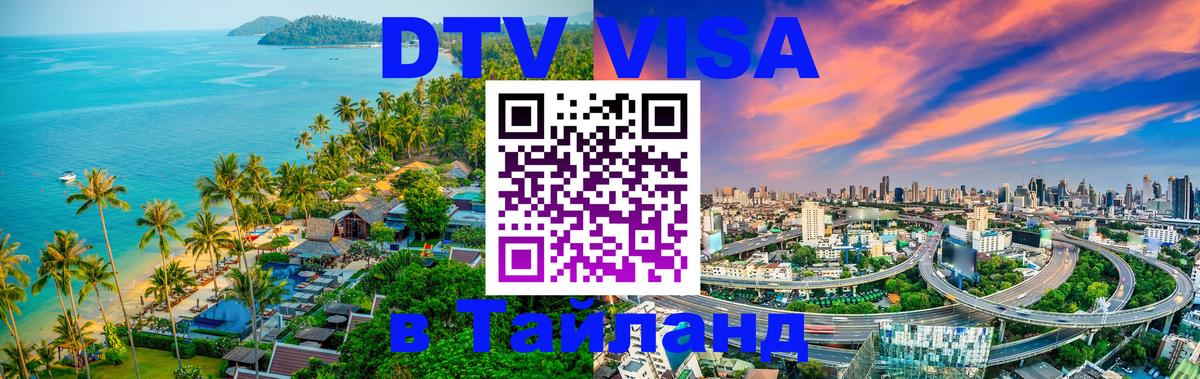 DTV (ДТВ) visa Таиланд 